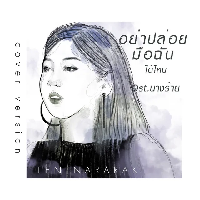 อย่าปล่อยมือฉันได้ไหม(Cover Version)