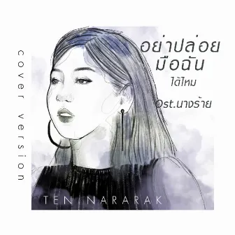 อย่าปล่อยมือฉันได้ไหม(Cover Version) by Ten Nararak