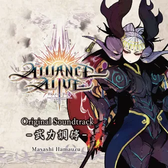 THE ALLIANCE ALIVE Original Soundtrack -Buryoku Choutei- by Masashi Hamauzu