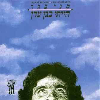 הייתי בגן עדן by Menny Begger