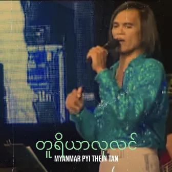 တူရိယာလုလင် by Myanmar Pyi Thein Tan