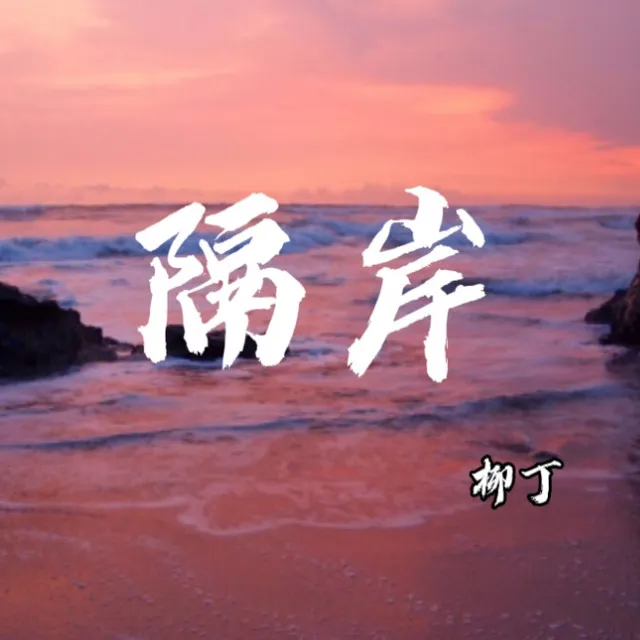 隔岸 (新版)