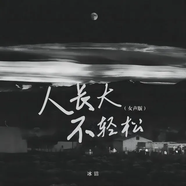 人长大不轻松 - 女生版伴奏