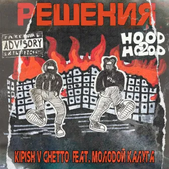 Решения by Kipish V Ghetto