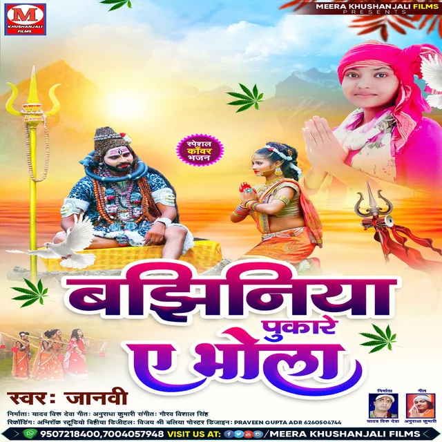 Bajhiniya Pukare Ae Bhola - bhojpuri