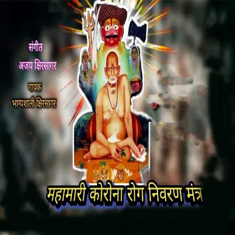 Mahamari Korona Rog Nivaran Mantra by Bhagyashali Kshirsagar