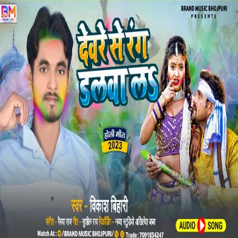 Devre Se Rang Dalwa L (Bhojpuri) by Vikash Bihari