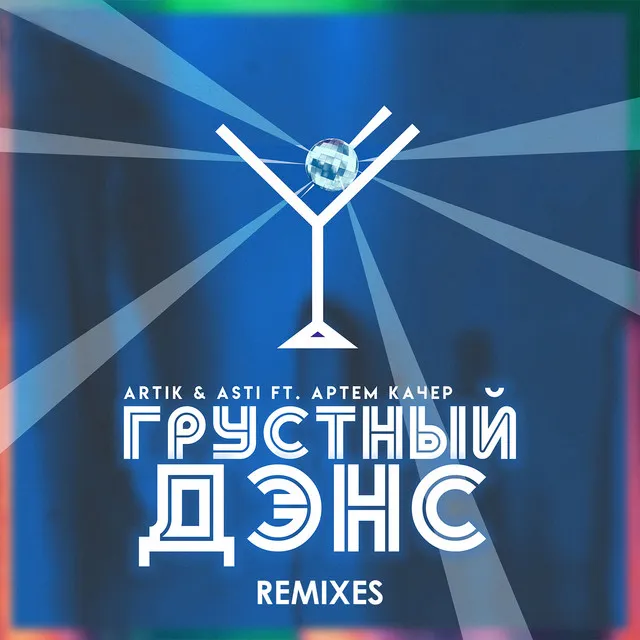 Грустный дэнс - Lavrushkin & Mephisto Remix