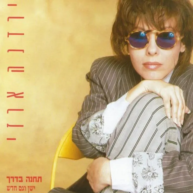 תחנה בדרך - חדש וגם ישן