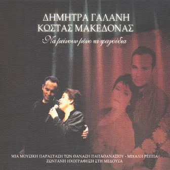 Na Meinoun Mono Ta Tragoudia (Live) by Kostas Makedonas