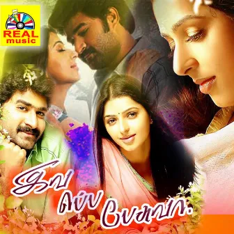 Iva Eppada Pesuva (Original Motion Picture Soundtrack) by Ilayaraja