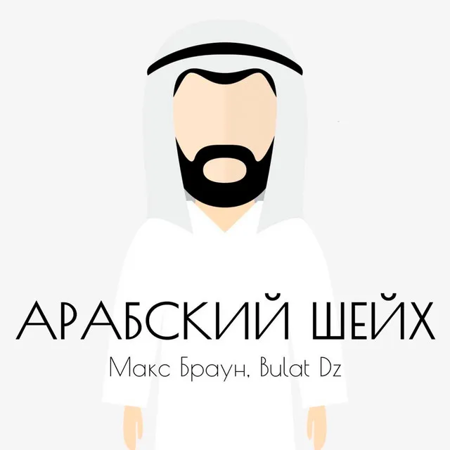 Арабский шейх