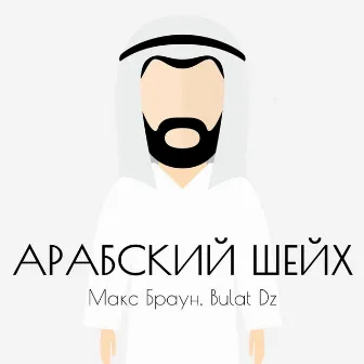 Арабский шейх by Макс Браун