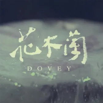 花木蘭 by Dovey