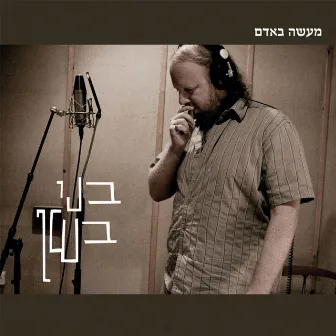 מעשה באדם by Beni Bashan