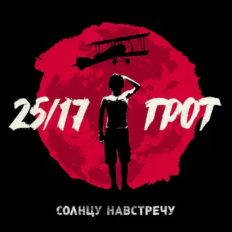 Солнцу навстречу by ГРОТ