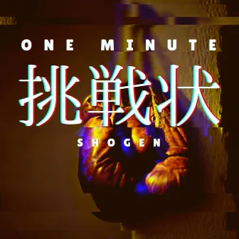 One Minute~挑戦状~ by SHOUGEN