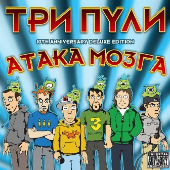 Атака Мозга (10th Anniversary Deluxe Edition) by Три Пули