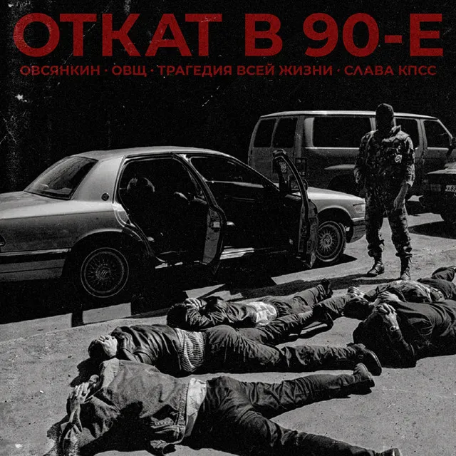 Откат в 90-е