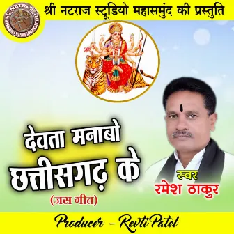 Dewta Manabo Chhattisgarh Ke (Chhattisgarhi Jas Geet) by Ramesh Thakur