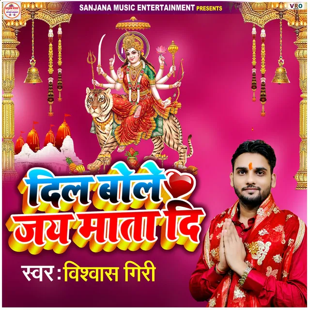 Dil Bole Jai Mata Di