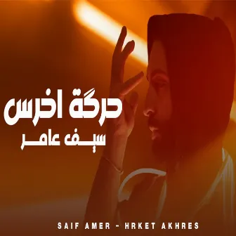 حرگة اخرس by Saif Amer