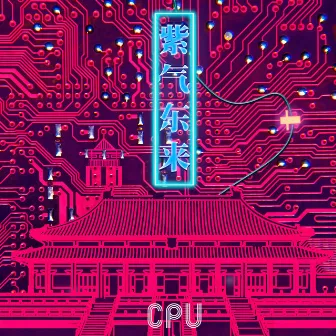 紫氣東來 by CPU