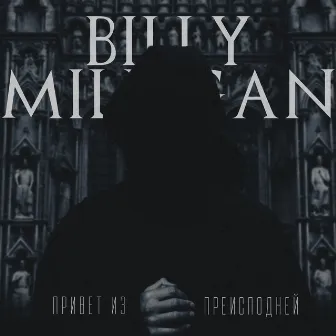 Привет из преисподней by Billy Milligan