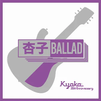 杏子BALLAD by Kyoko