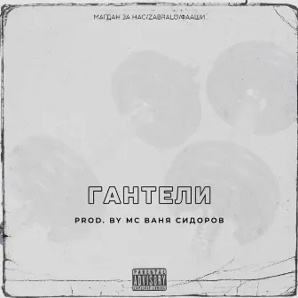 ГАНТЕЛИ (prod. by МС ВАНЯ СИДОРОВ) by Фааши