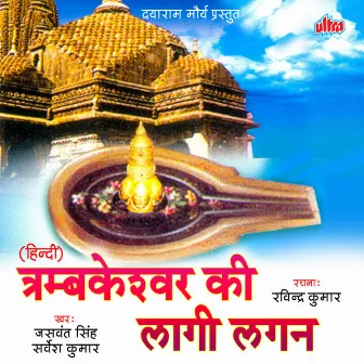 Trambakeshwar Ki Lagi Lagan by Sarvesh Mishra