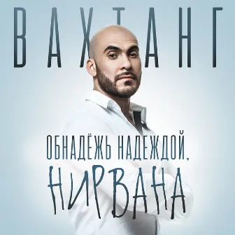 Обнадёжь надеждой, нирвана by Вахтанг