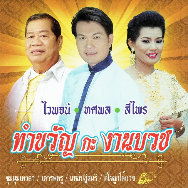 เจ้าภาพขอบคุณ