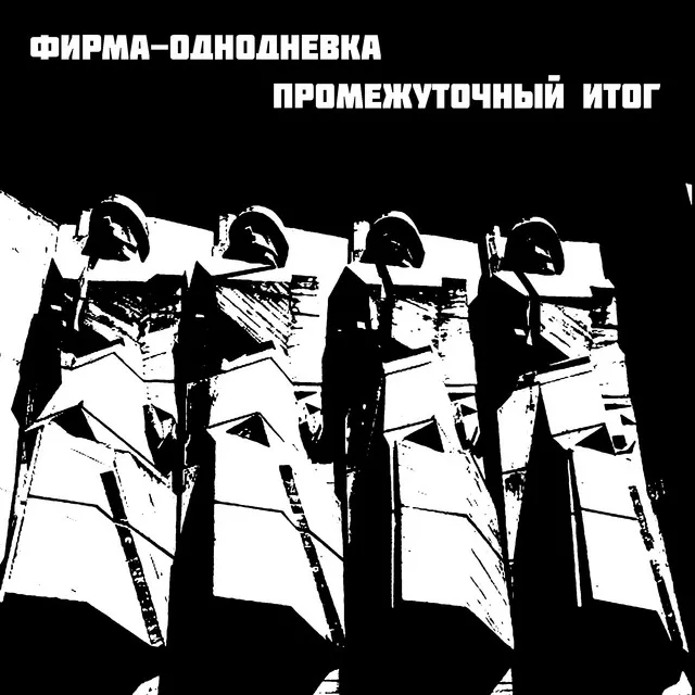 Недобрые люди (Remastered)