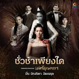 ชั่วช้าเพียงใด (เพลงประกอบละคร เล่ห์ลุนตยา) by มิ้น มิณฑิตา