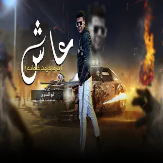 عاش by ابو الشوق