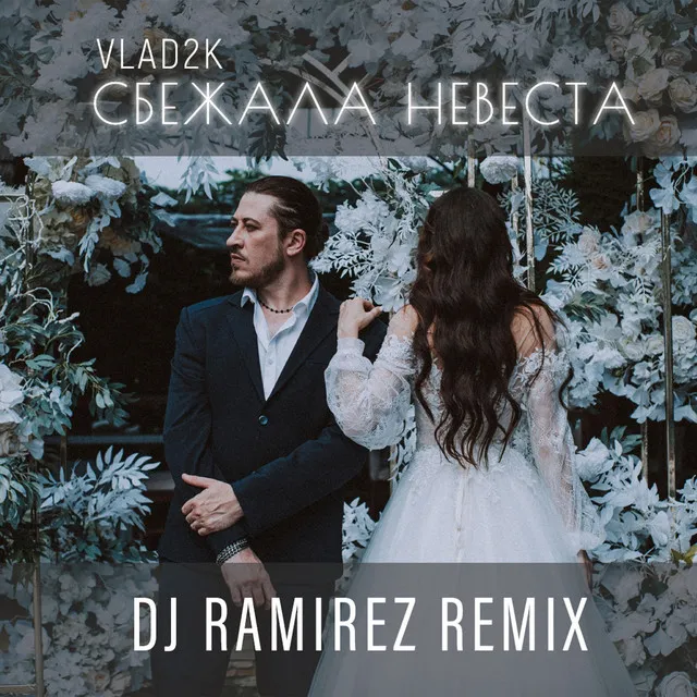 Сбежала Невеста (DJ Ramirez Remix)