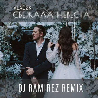 Сбежала Невеста (DJ Ramirez Remix) by DJ Ramirez