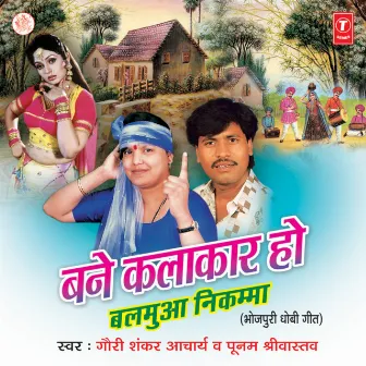 Bane Kalakaar Ho Balmua Nikamma by Poonam Shrivastava