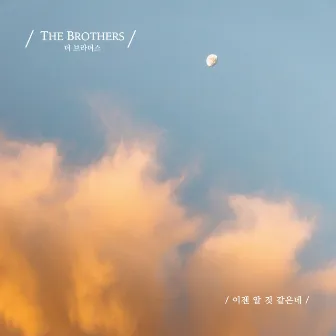 I Think I Now Know by The Brothers