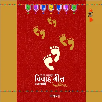 Badhaawa (Rajasthani Vivah Geet) by Veena