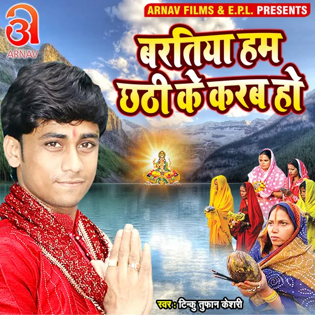 Baratiya Ham Chhathi Ke Karab Ho - Bhojpuri