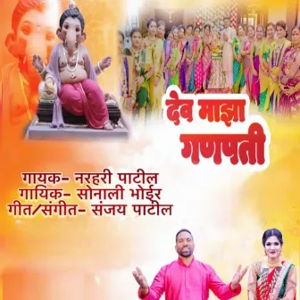 Dev Maza Ganpati by Narhari Patil