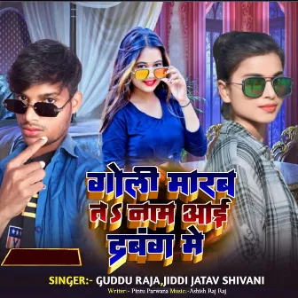 Goli Maram Ta Nam Aayi Dabang Me by Jiddi Jatav Shivani