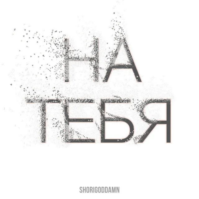 На тебя!