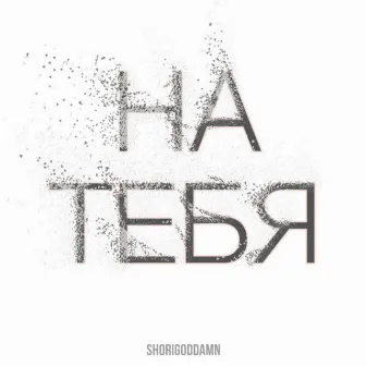 На тебя! by shorigoddamn