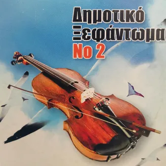 Dimotiko Ksefantoma No 2 by Vasilis Klouvatos