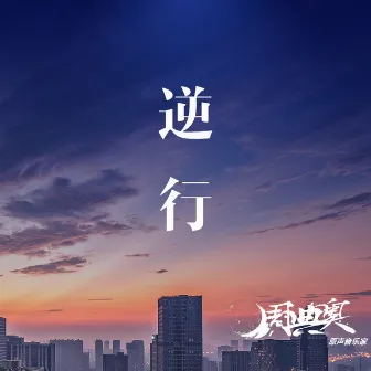 逆行 (2020抗新冠疫情公益歌曲) by 周典奥