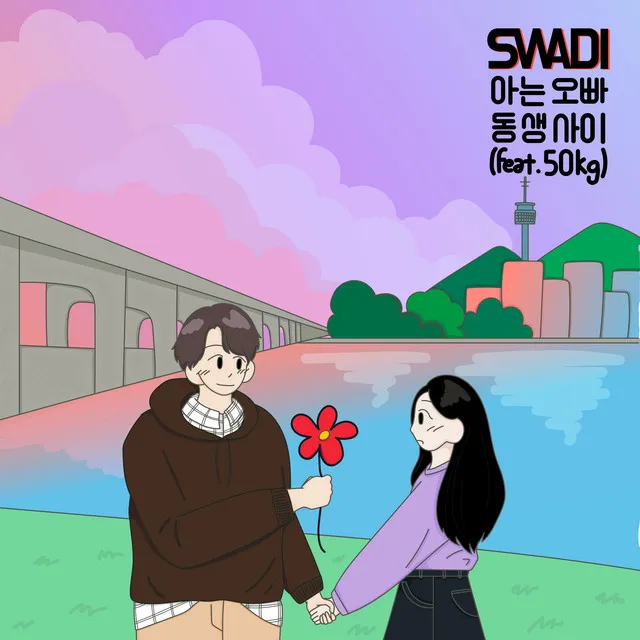 연애세포 Vol. 1 - 아는 오빠 동생 사이