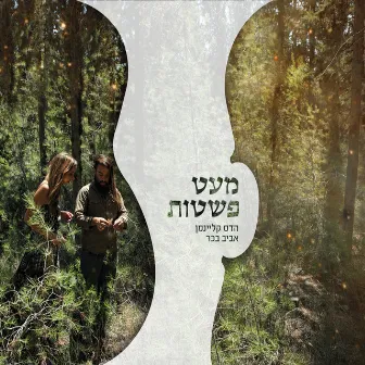 מעט פשטות by Hadas Kleinman